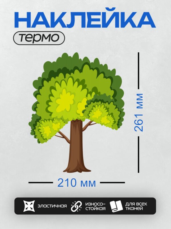 Термонаклейка на одежду DTF / Мультяшное дерево с густой зелёной кроной и коричневым стволом.