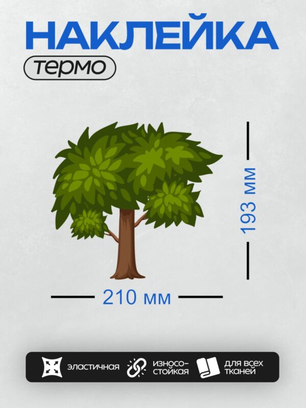 Термонаклейка на одежду DTF / Мультяшное дерево с густой зелёной кроной и коричневым стволом.