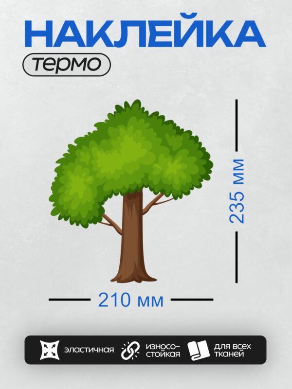 Термонаклейка на одежду DTF / Мультяшное дерево с густой кроной и крепким стволом.