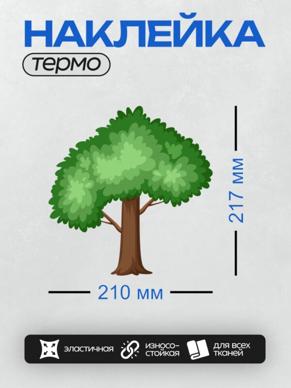 Термонаклейка на одежду DTF / Мультяшное дерево с густой зелёной кроной и коричневым стволом.