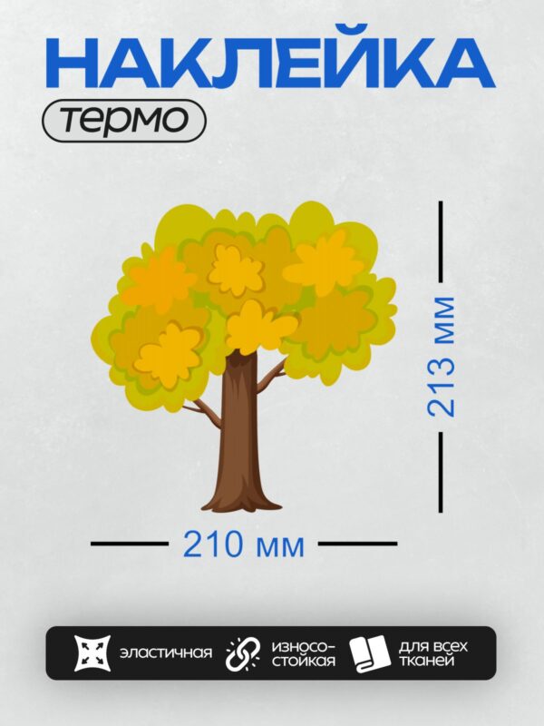 Термонаклейка на одежду DTF / Мультяшное дерево с жёлто-зелёной кроной и коричневым стволом.