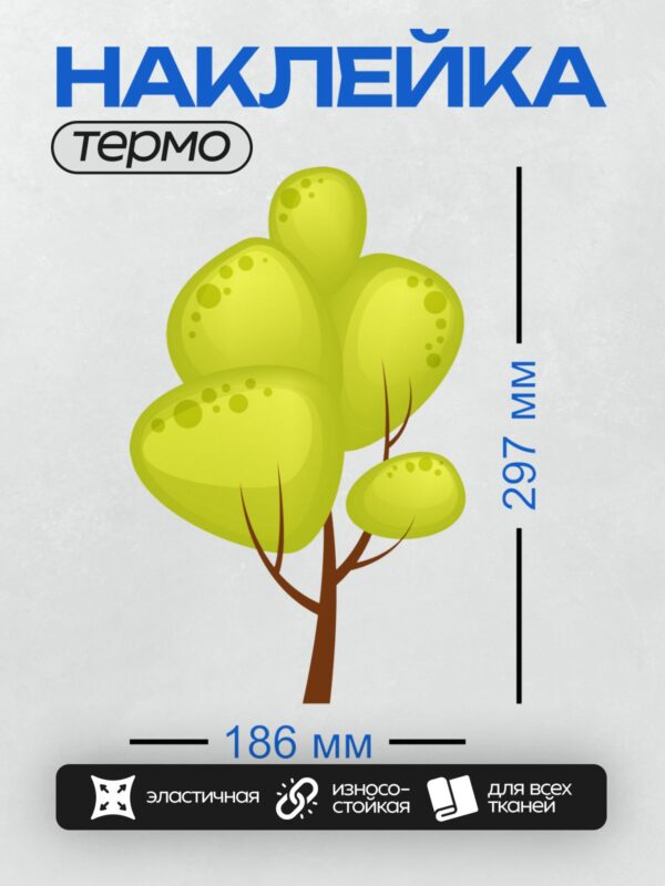 Термонаклейка на одежду DTF / Мультяшное дерево с зелёными листьями и коричневым стволом.