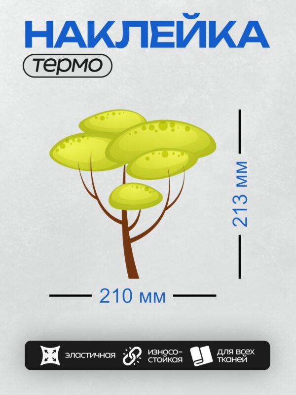 Термонаклейка на одежду DTF / Мультяшное дерево с ярко-жёлтой кроной и коричневым стволом.