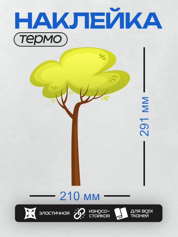 Термонаклейка на одежду DTF / Мультяшное дерево с ярко-зелёной кроной и коричневым стволом.