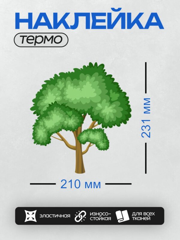 Термонаклейка на одежду DTF / Мультяшное дерево с густой кроной и коричневым стволом.