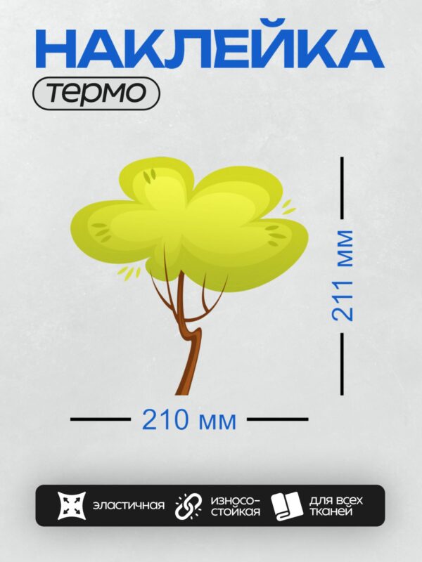 Термонаклейка на одежду DTF / Мультяшное дерево с ярко-жёлтой кроной и коричневым стволом.
