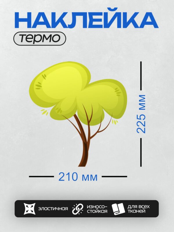 Термонаклейка на одежду DTF / Мультяшное дерево с ярко-желто-зеленой кроной и коричневым стволом.