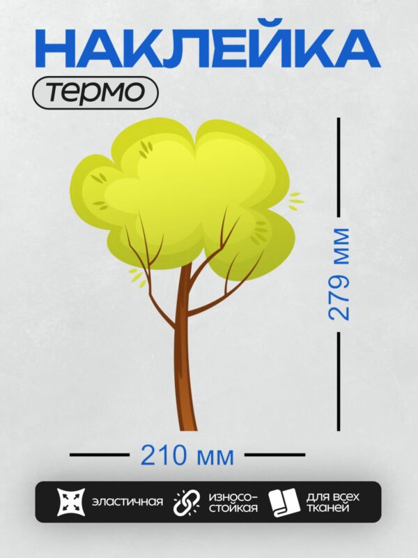 Термонаклейка на одежду DTF / Мультяшное дерево с густой кроной и тонким стволом.