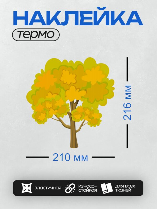 Термонаклейка на одежду DTF / Осеннее дерево с яркими жёлтыми и оранжевыми листьями.