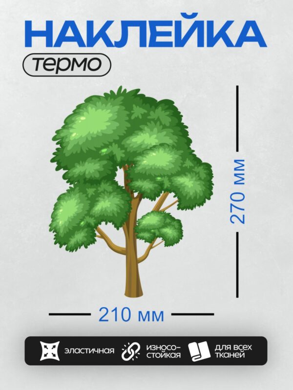 Термонаклейка на одежду DTF / Мультяшное дерево с густой зелёной кроной и коричневым стволом.