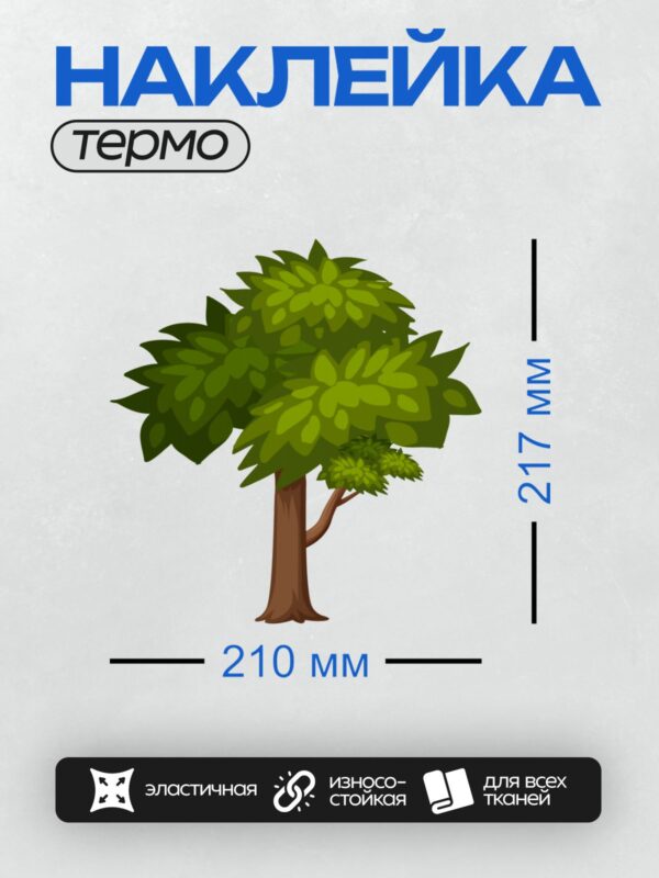 Термонаклейка на одежду DTF / Мультяшное дерево с густой зелёной кроной.