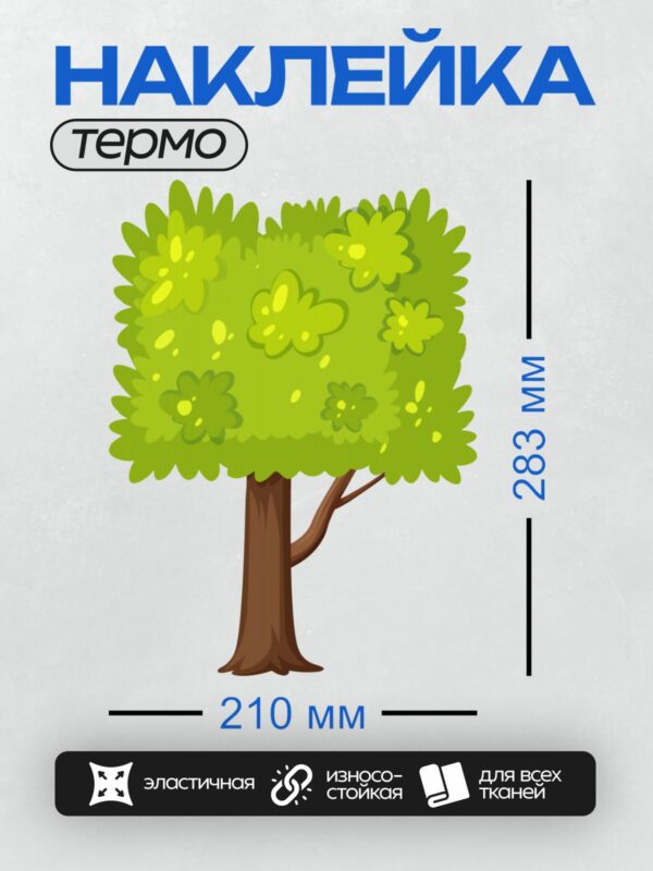 Термонаклейка на одежду DTF / Мультяшное дерево с зелёной кроной и коричневым стволом.