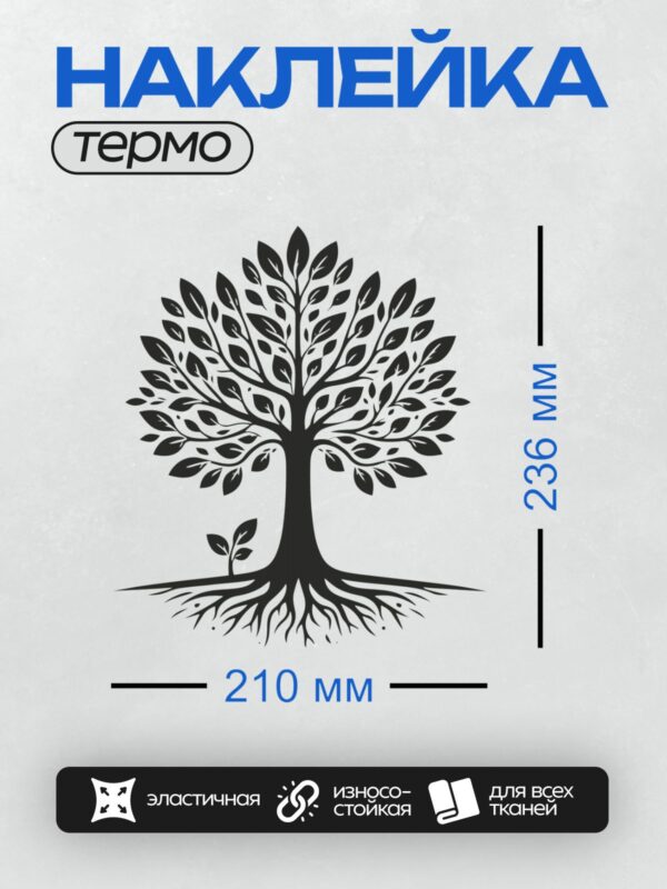 Термонаклейка на одежду DTF / Силуэт дерева с корнями и саженцем у основания.