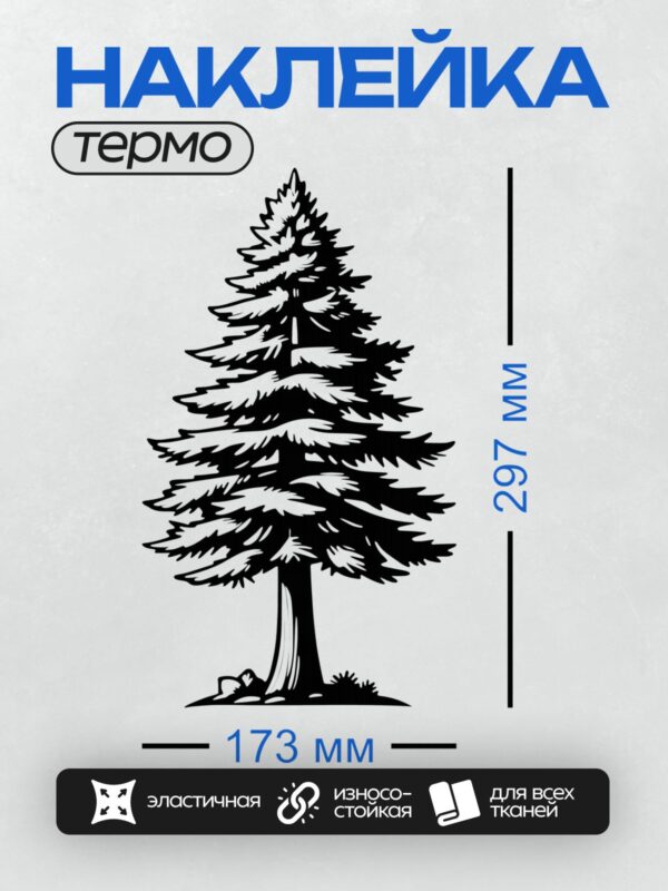Термонаклейка на одежду DTF / На изображении представлена сосна в виде черного силуэта. Она имеет треугольную форму, характерный для хвойных деревьев, с густыми ветвями, расходящимися в стороны. Ствол дерева прямой и крепкий, а у основания видны небольшие камни.