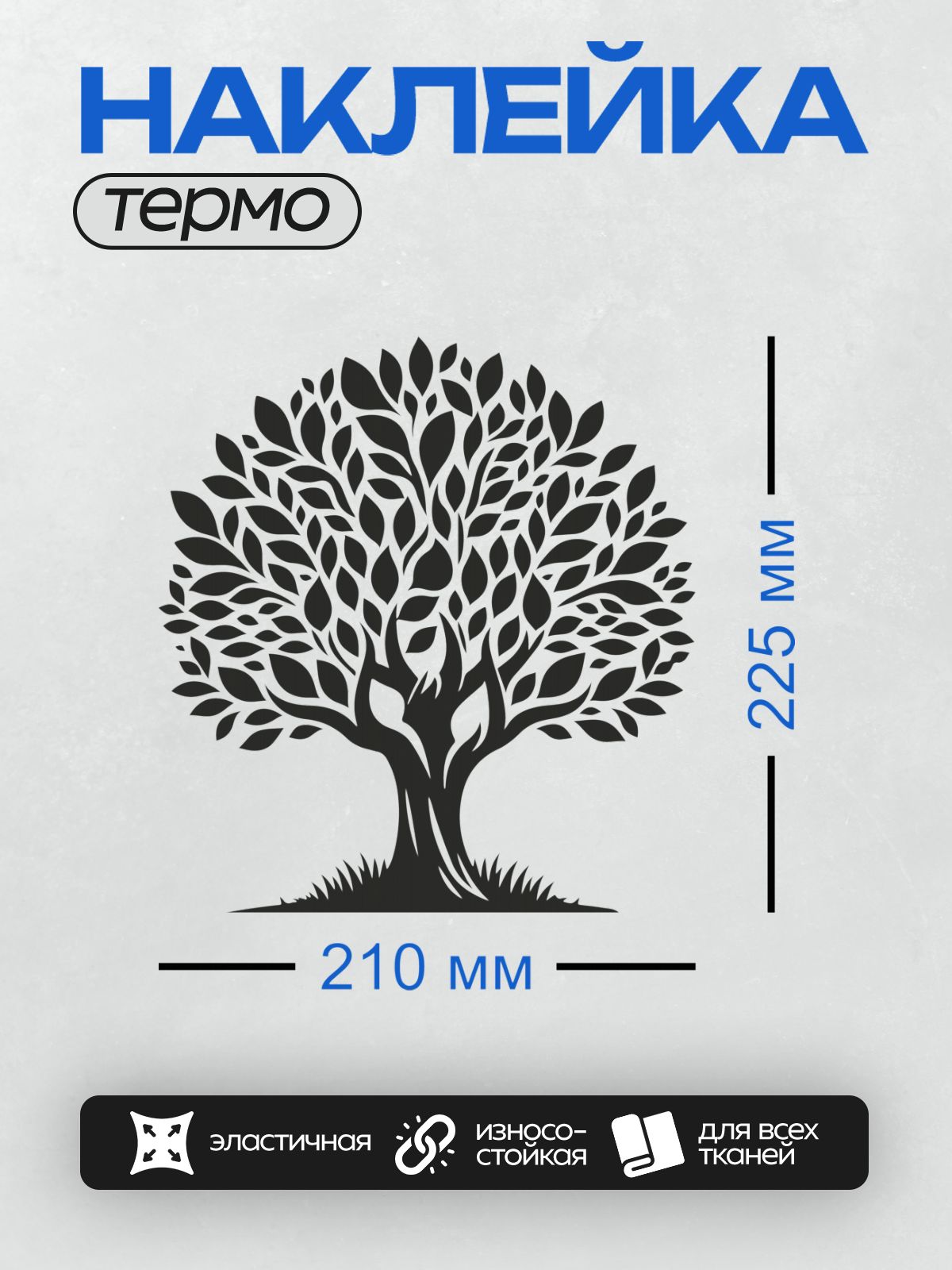 Термонаклейка на одежду DTF / Стилизованное дерево с густой кроной и изогнутым стволом.