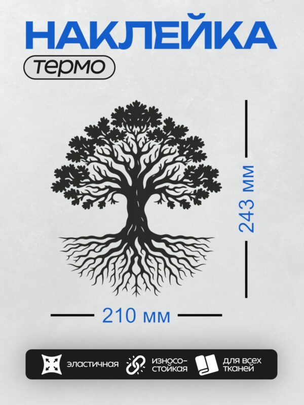 Термонаклейка на одежду DTF / Силуэт дерева с корнями и густой кроной.
