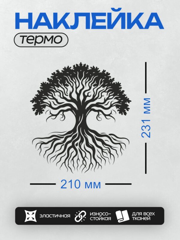 Термонаклейка на одежду DTF / Символ дерева жизни с корнями и ветвями.