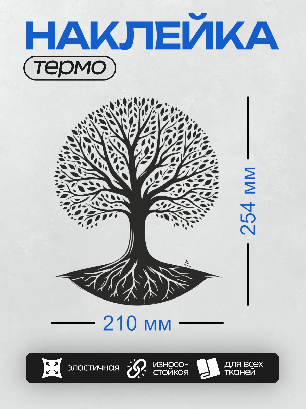 Термонаклейка на одежду DTF / Стилизованное дерево с корнями и густой кроной.