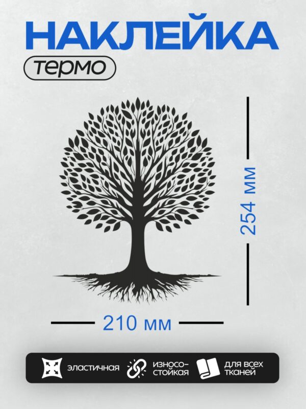 Термонаклейка на одежду DTF / Силуэт дерева с густой кроной и мощными корнями.