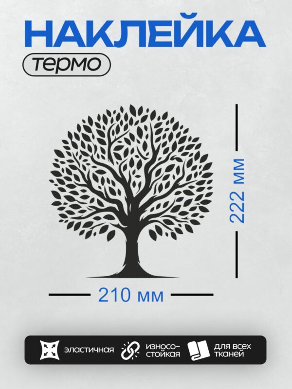 Термонаклейка на одежду DTF / Черно-белый силуэт дерева с листьями.