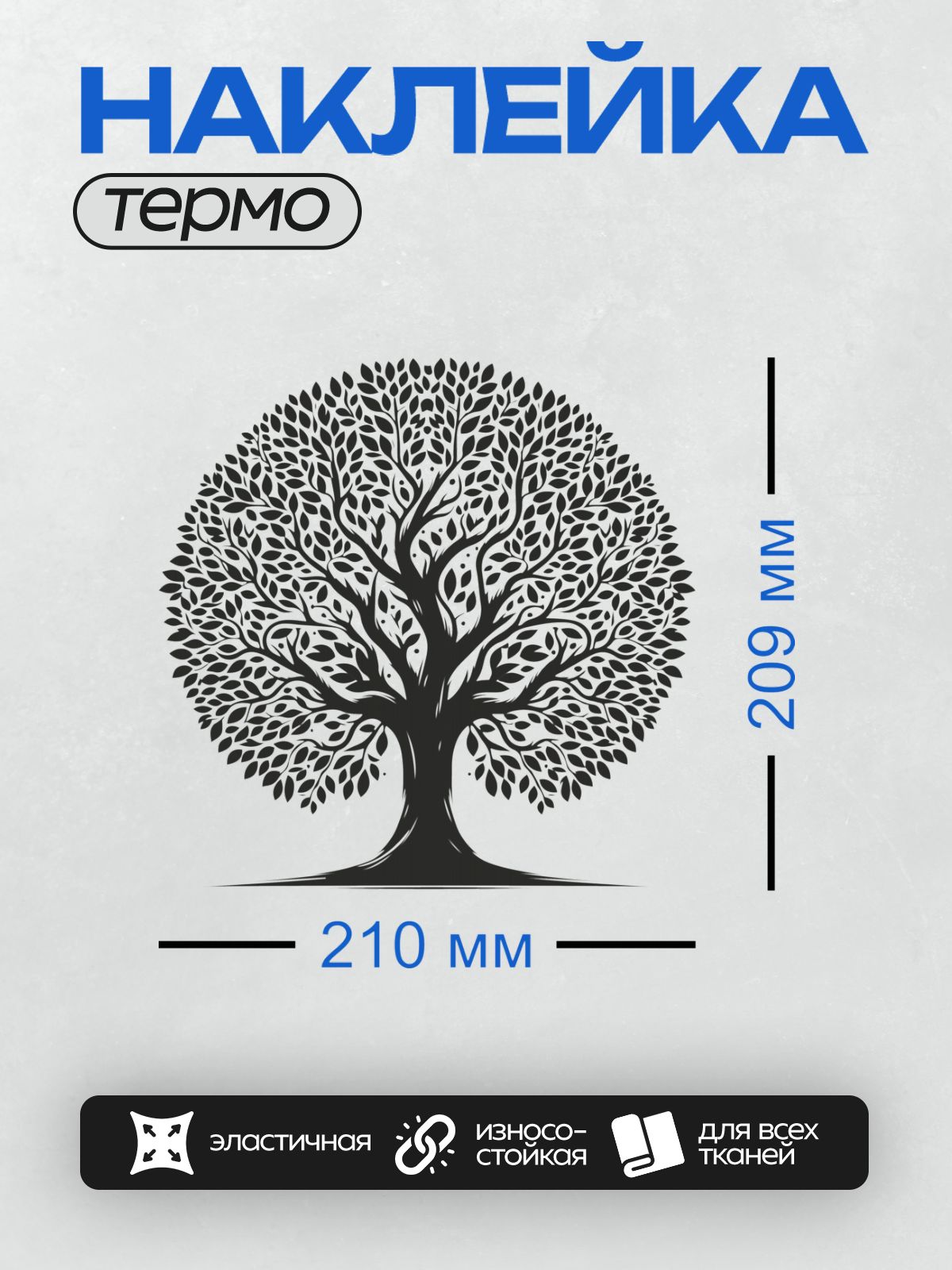 Термонаклейка на одежду DTF / Стилизованное дерево с густой кроной и корнями.