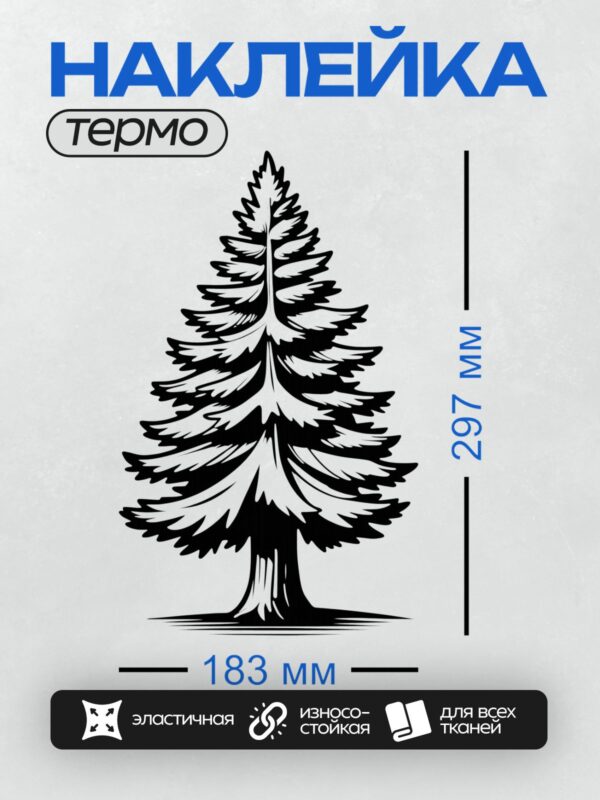 Термонаклейка на одежду DTF / Черно-белый силуэт сосны с густой кроной.