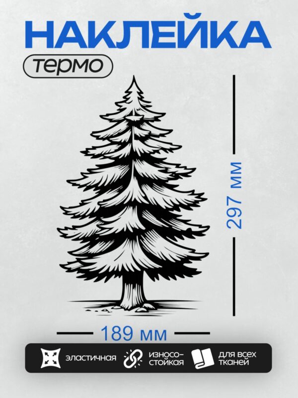 Термонаклейка на одежду DTF / На изображении показана ель — хвойное дерево с густыми ветвями, покрытыми иголками. У ели треугольная форма, ветви расположены ярусами, а ствол прямой и крепкий.