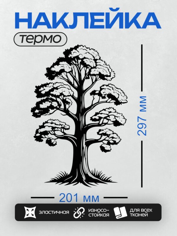 Термонаклейка на одежду DTF / Стилизованное дерево с густой кроной и мощными корнями.