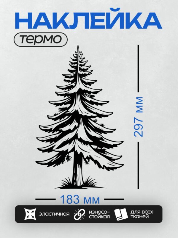 Термонаклейка на одежду DTF / Черно-белый силуэт сосны с густой кроной.