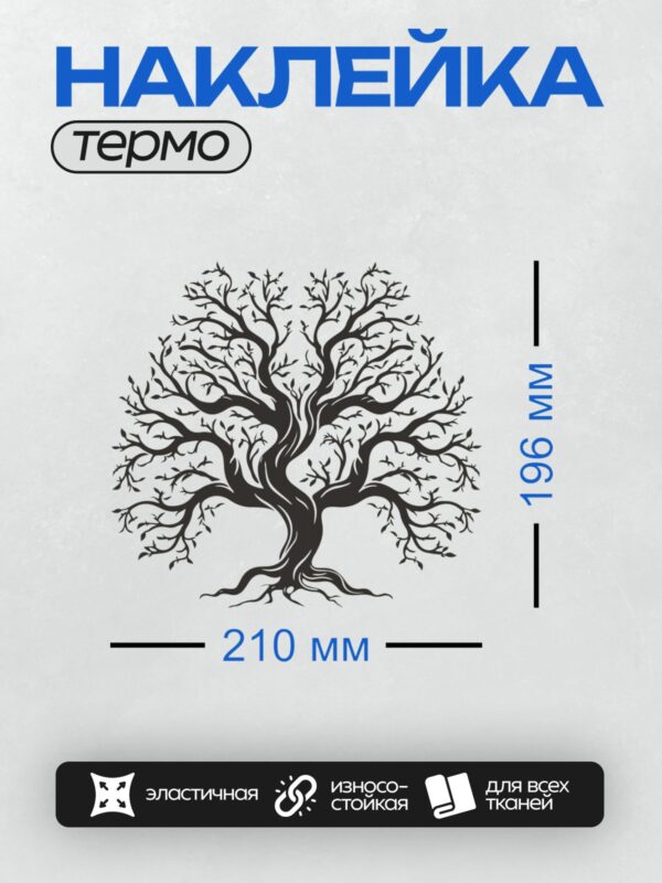 Термонаклейка на одежду DTF / На изображении представлено стилизованное дерево жизни. Оно выполнено в черно-белом цвете, с симметричной кроной, напоминающей форму сердца. У дерева мощный ствол, который разделяется на две основные ветви, расходящиеся вверх и в стороны. Ветви украшены мелкими листьями, создающими ощущение густоты и гармонии. Корни дерева хорошо видны и расходятся в стороны, символизируя связь с землей. Общий стиль изображения минималистичный и элегантный, что делает его подходящим для использования в декоративных целях или как символ единства и баланса.
