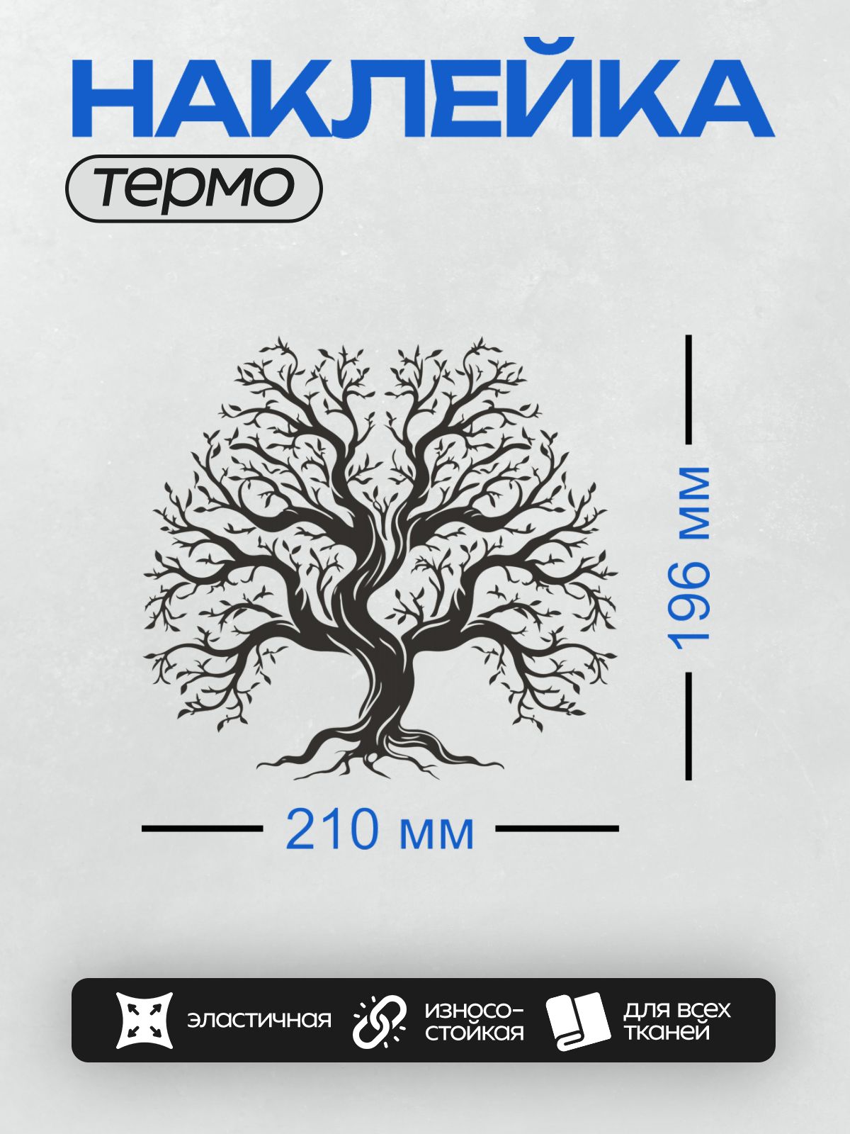 Термонаклейка на одежду DTF / На изображении представлено стилизованное дерево жизни. Оно выполнено в черно-белом цвете, с симметричной кроной, напоминающей форму сердца. У дерева мощный ствол, который разделяется на две основные ветви, расходящиеся вверх и в стороны. Ветви украшены мелкими листьями, создающими ощущение густоты и гармонии. Корни дерева хорошо видны и расходятся в стороны, символизируя связь с землей. Общий стиль изображения минималистичный и элегантный, что делает его подходящим для использования в декоративных целях или как символ единства и баланса.