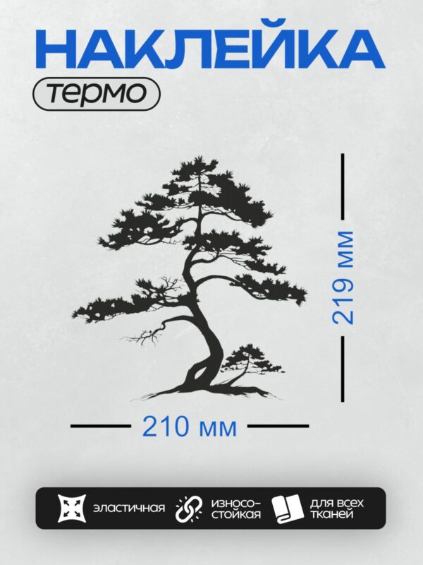 Термонаклейка на одежду DTF / Силуэт дерева бонсай с изогнутым стволом и густой кроной.