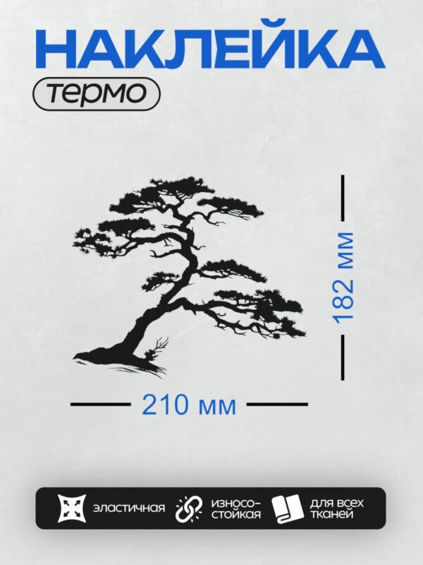Термонаклейка на одежду DTF / Черно-белый силуэт дерева бонсай с изогнутыми ветвями.