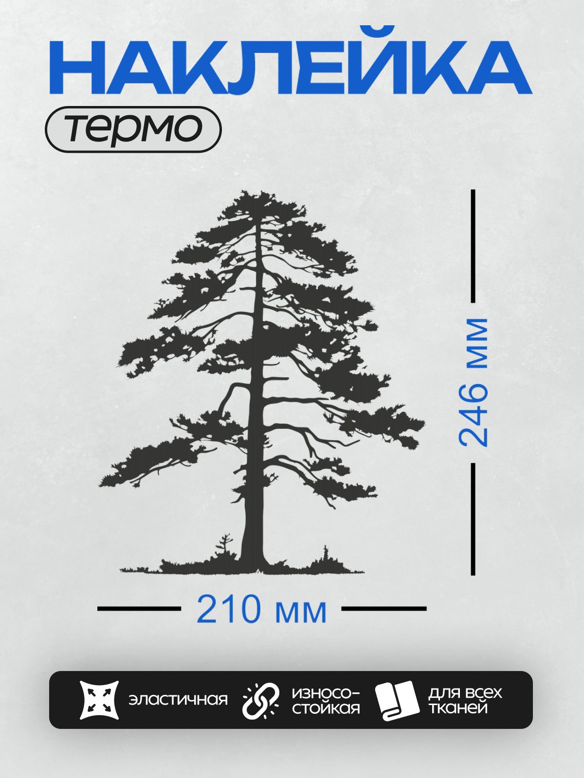 Термонаклейка на одежду DTF / Силуэт высокой сосны с густыми ветвями.