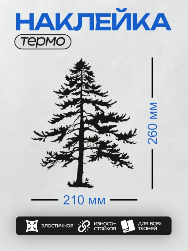 Термонаклейка на одежду DTF / Силуэт сосны с густыми ветвями на белом фоне.