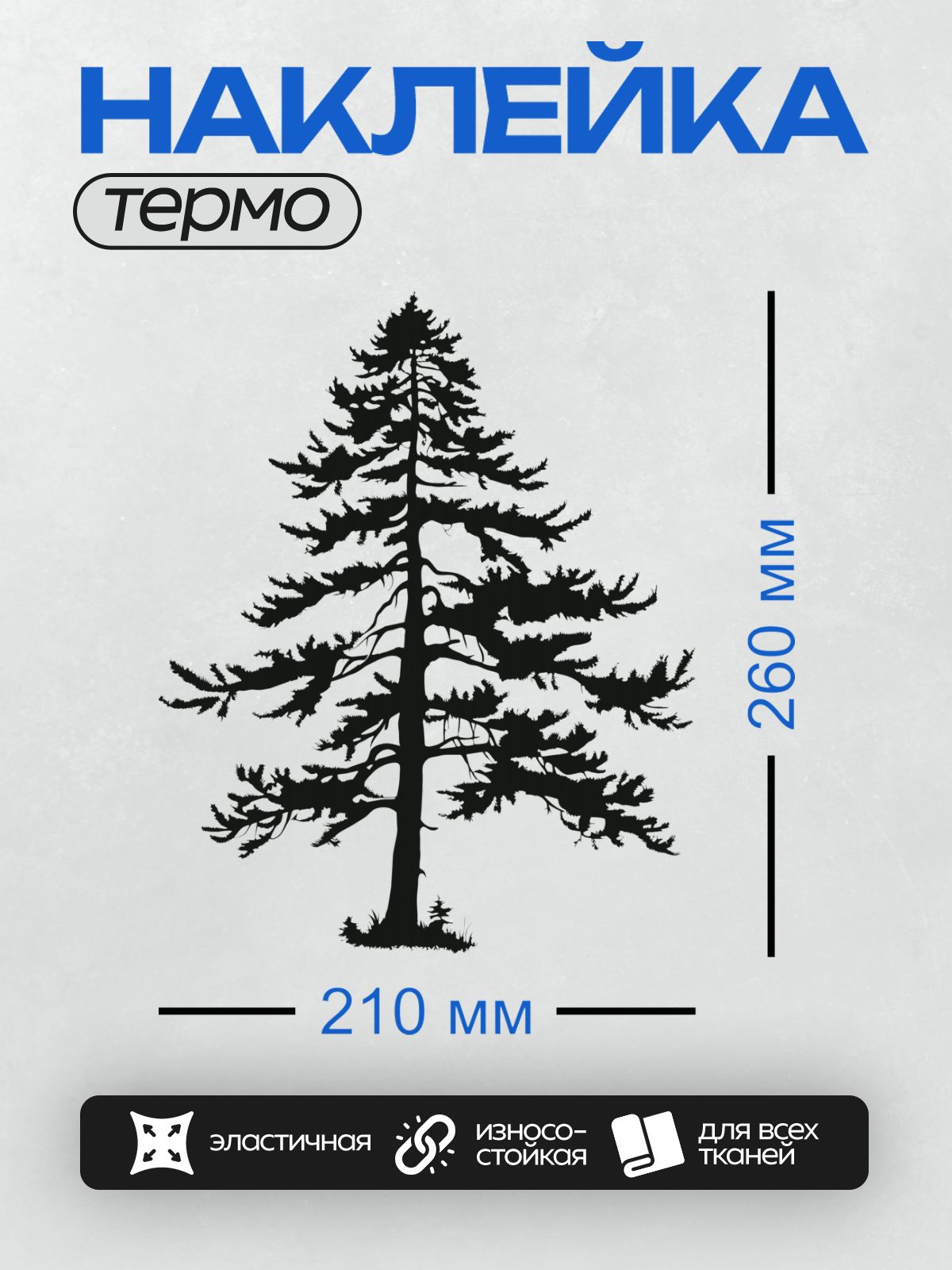 Термонаклейка на одежду DTF / Силуэт сосны с густыми ветвями на белом фоне.