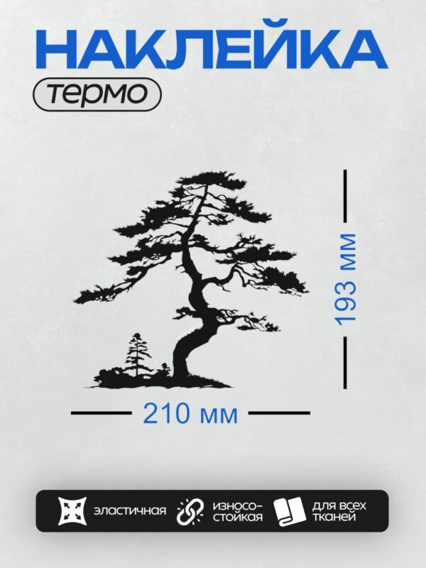 Термонаклейка на одежду DTF / Черно-белый силуэт дерева бонсай с изогнутыми ветвями.