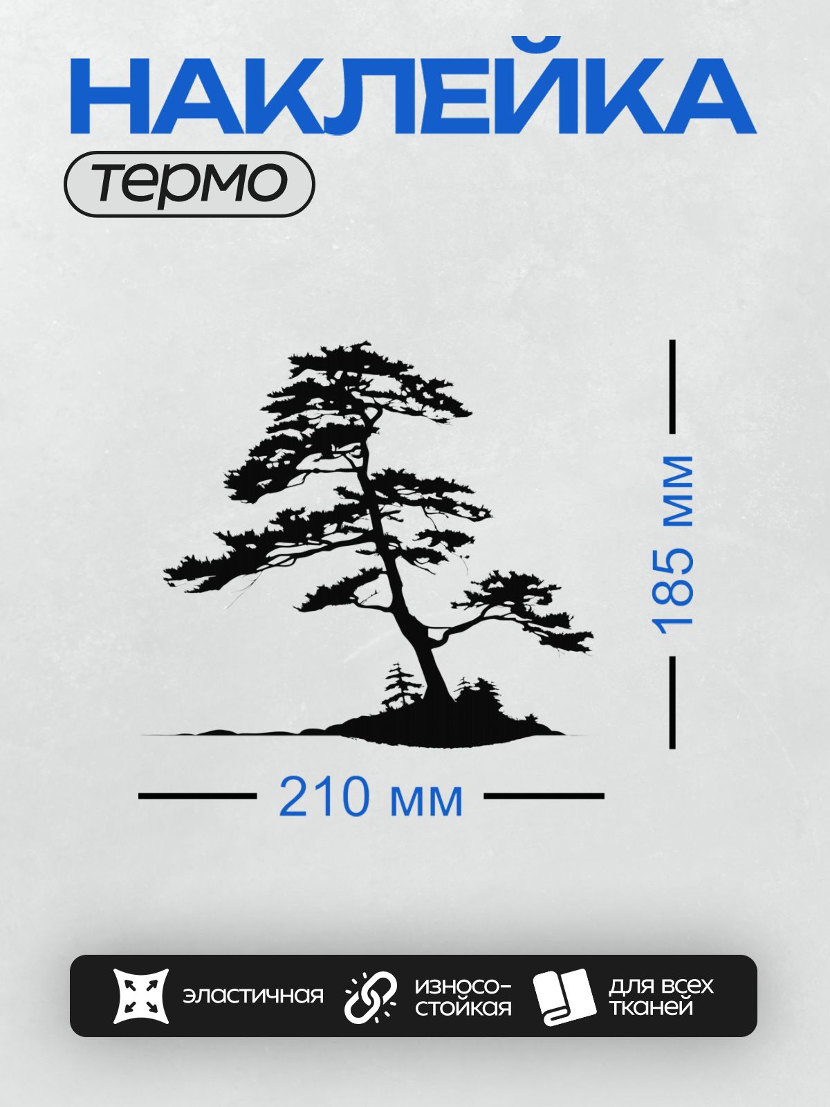 Термонаклейка на одежду DTF / Силуэт сосны в японском стиле, изящные ветви.