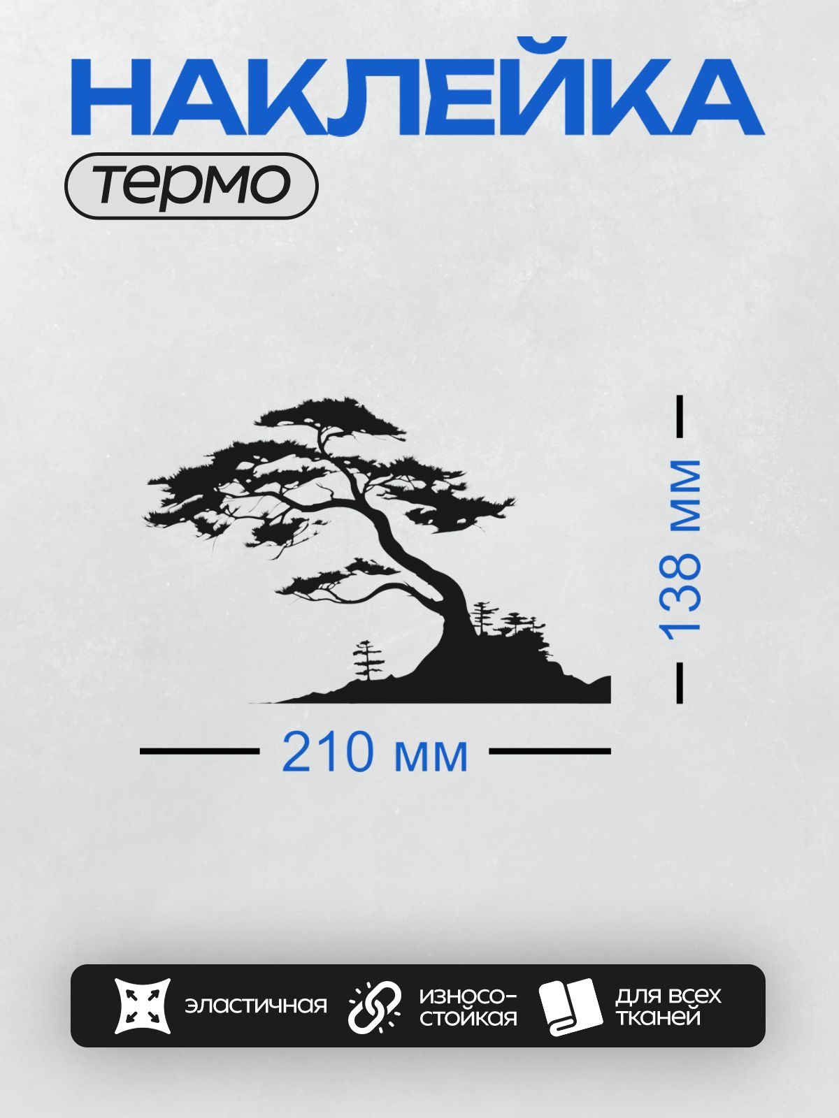 Термонаклейка на одежду DTF / Силуэт сосны с густыми ветвями на белом фоне.