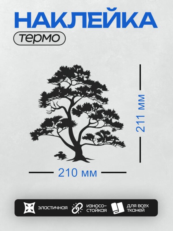 Термонаклейка на одежду DTF / Черно-белый силуэт дерева бонсай с изогнутыми ветвями.
