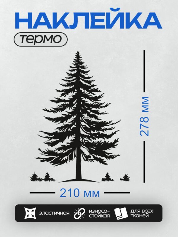 Термонаклейка на одежду DTF / Силуэт сосны с густыми ветвями на белом фоне.
