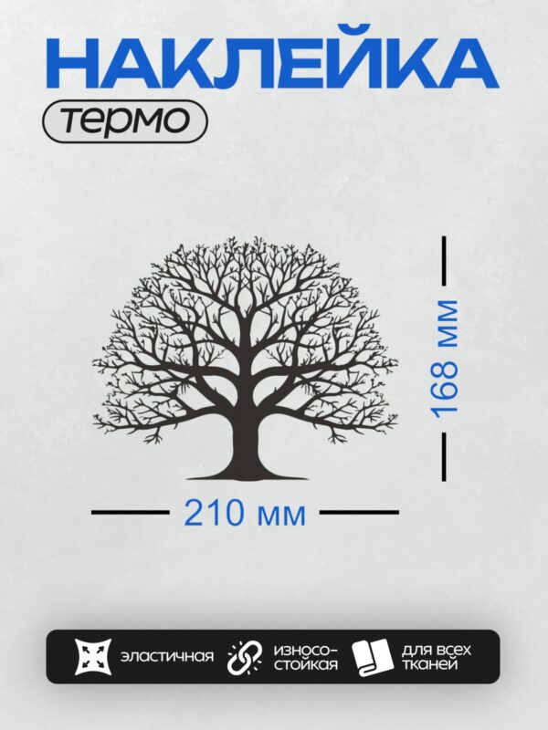 Термонаклейка на одежду DTF / Черно-белый силуэт дерева с густой кроной.