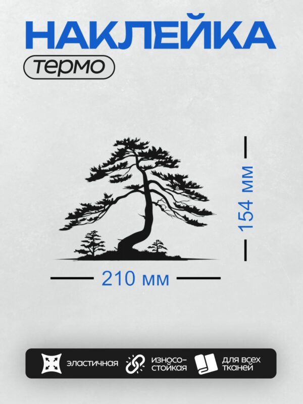 Термонаклейка на одежду DTF / Силуэт сосны с изогнутым стволом и раскидистыми ветвями.