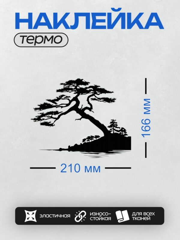 Термонаклейка на одежду DTF / На изображении представлен силуэт сосны с густыми ветвями на белом фоне.
