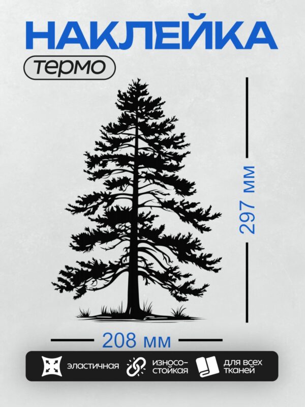 Термонаклейка на одежду DTF / Черно-белый силуэт кедра с густой кроной.