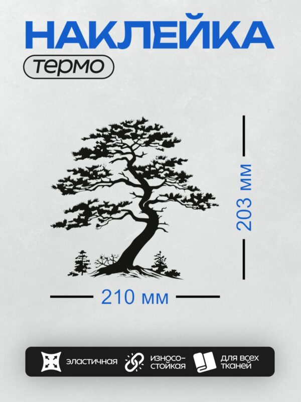 Термонаклейка на одежду DTF / Силуэт сосны в японском стиле, ветви раскидистые.