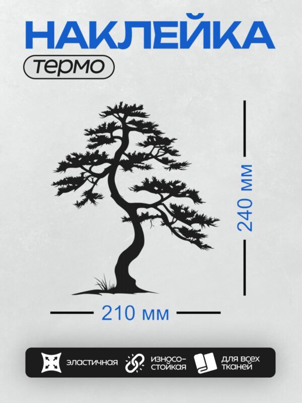 Термонаклейка на одежду DTF / Черно-белый силуэт дерева бонсай с изогнутым стволом.