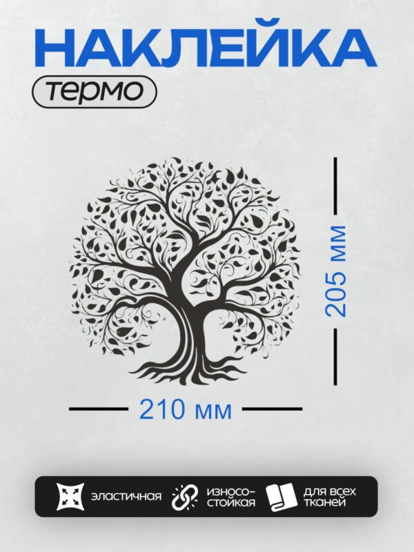 Термонаклейка на одежду DTF / Черный силуэт дерева жизни на белом фоне.