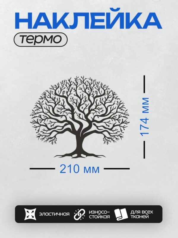 Термонаклейка на одежду DTF / Силуэт дерева с раскидистыми ветвями на белом фоне.