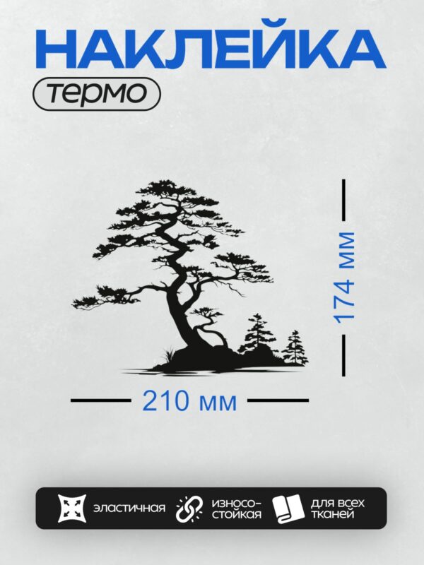Термонаклейка на одежду DTF / Силуэт японской сосны на белом фоне.